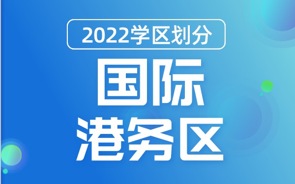 2022年国际港务区义务教育公办学校学区划分(小学+初中)