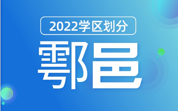 2022年鄠邑区义务教育公办学校学区划分(小学+初中)