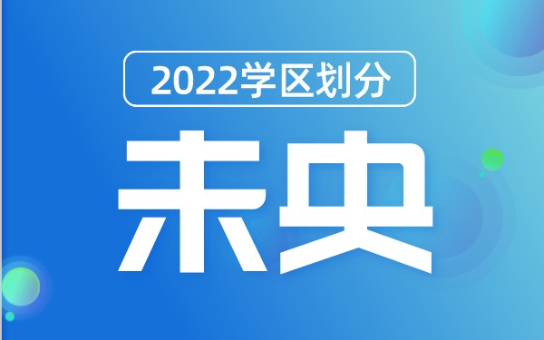 2022年未央区义务教育公办学校学区划分(小学+初中)