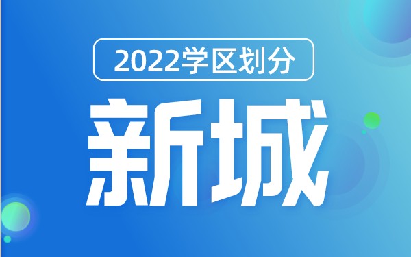 2022年新城区义务教育公办学校学区划分(小学+初中)