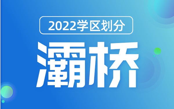 2022年灞桥区义务教育公办学校学区划分(小学+初中)