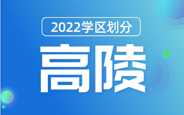 2022年高陵区义务教育公办学校学区划分(小学+初中)