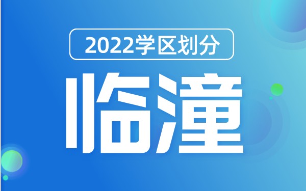 2022年临潼区义务教育公办学校学区划分(小学+初中)