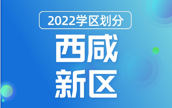 2022年西咸新区义务教育公办学校学区划分(小学+初中)