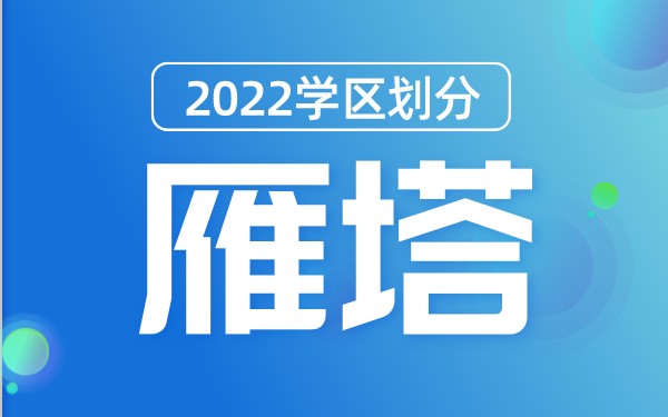 2022年雁塔区义务教育公办学校学区划分(小学+初中)