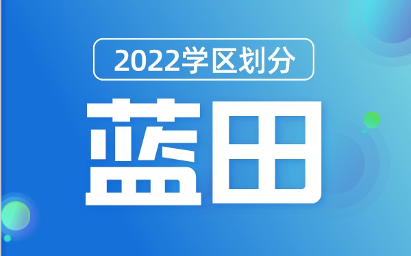 2022年蓝田县义务教育公办学校学区划分(小学+初中)