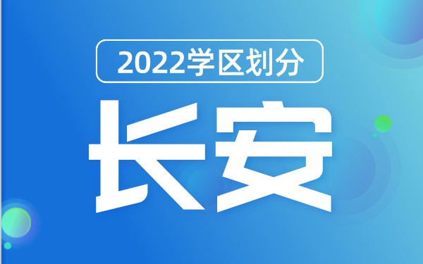 2022年长安区义务教育公办学校学区划分(小学+初中)