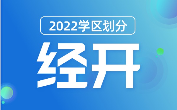 2022年经开区义务教育公办学校学区划分(小学+初中)