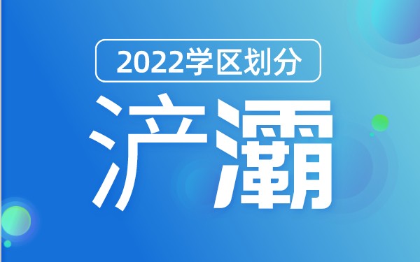 2022年浐灞生态区义务教育公办学校学区划分(小学+初中)