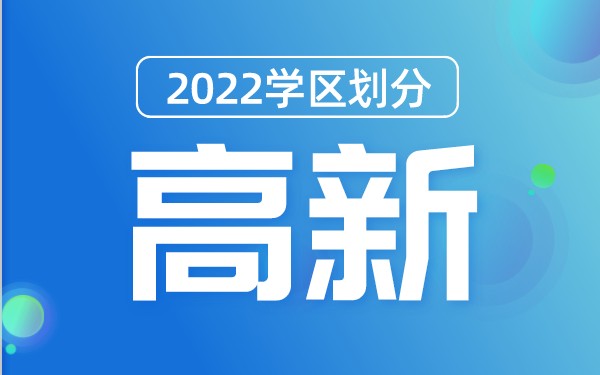 2022年高新区义务教育公办学校学区划分(小学+初中)
