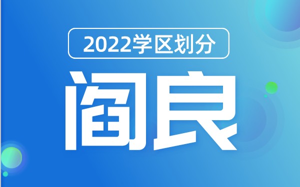 2022年阎良区义务教育公办学校学区划分(小学+初中)