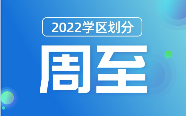 2022年周至县义务教育公办学校学区划分(小学+初中)