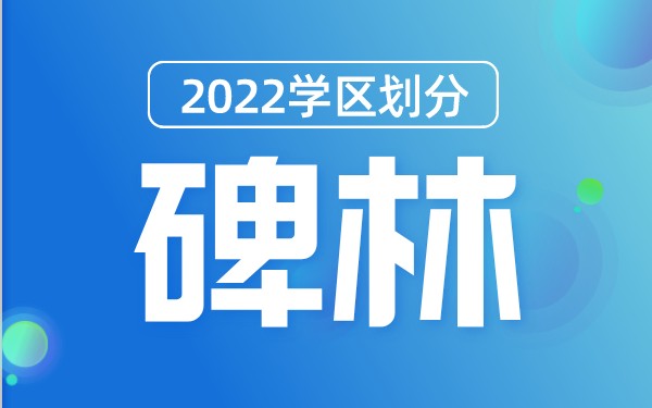 2022年碑林区义务教育公办学校学区划分(小学+初中)