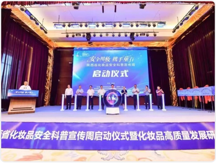 2022年陕西省化妆品安全科普 宣传周活动启动