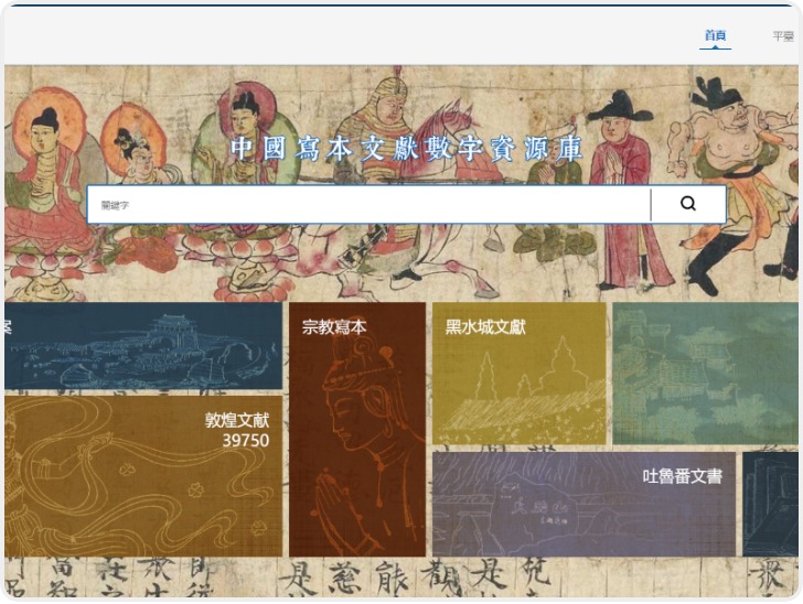 “中国写本文献数字资源库”发布
