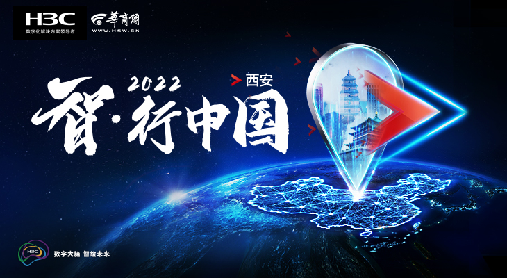 新华三（H3C）智·行中国2022抵达陕西
