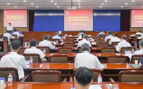 6院士齐聚西安共话中国航天固体动力技术发展