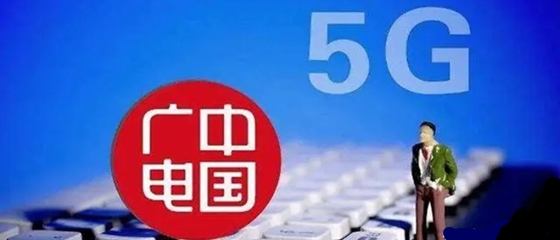 中国广电5G今日正式放号 或再掀“价格战”?