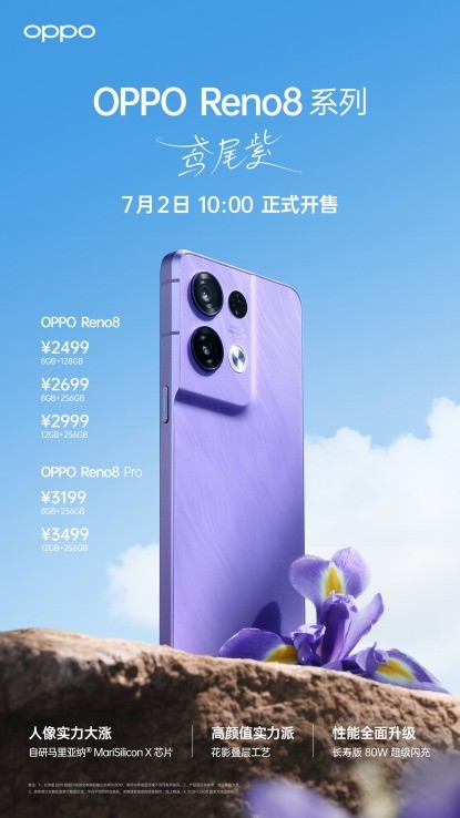 OPPO Reno8系列全新配色鸢尾紫今日开售 售价2499元起