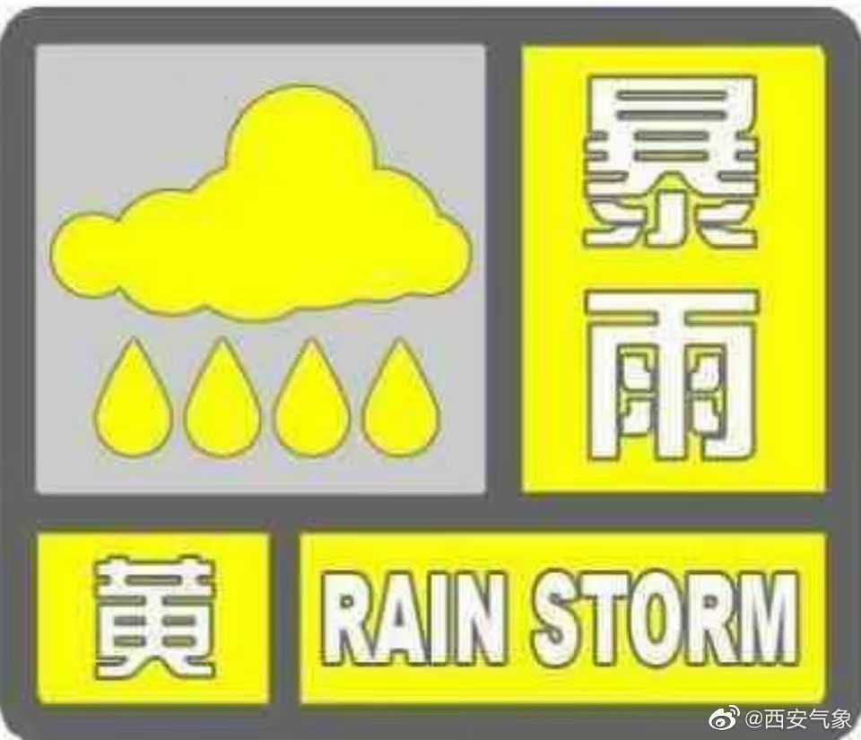 暴雨来了！西安发布暴雨黄色预警