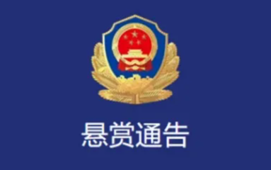西安公安鄠邑分局发布通告：公开悬赏通缉5名刑事案件在逃人员