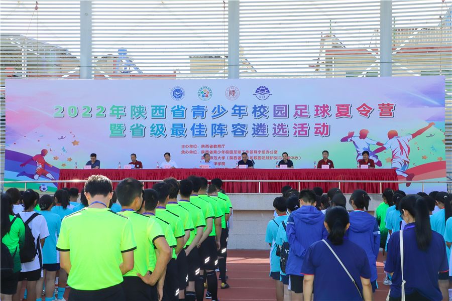 2022年陜西省青少年校園足球夏令營暨省級最佳陣容遴選活動在西譯舉行