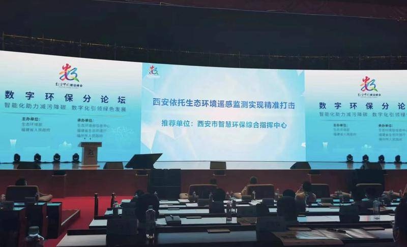 西安生态遥感监测系统入选第五届数字中国建设峰会优秀案例