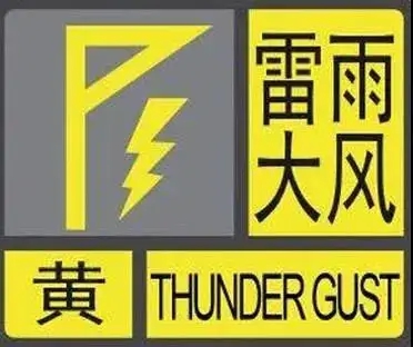 西安市繼續發布雷雨大風黃色預警信號