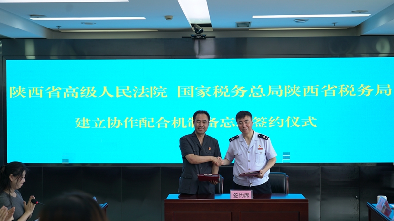 共享数据信息解决执行难问题 陕西省高院与省税务局建立协作配合机制