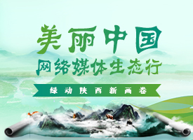 美丽中国·网络媒体生态行|绿动陕西新画卷