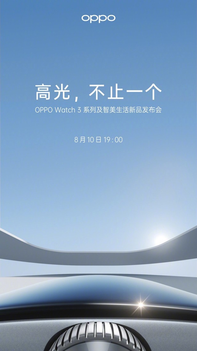 全球首发高通骁龙 W5可穿戴平台 OPPO Watch 3系发布会8.10召开