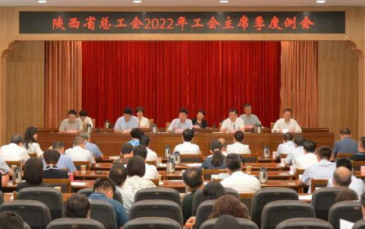 省总工会召开2022年工会主席季度工作例会 郭大为主持并讲话