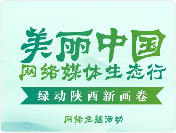 倒计时1天！“美丽中国·网络媒体生态行——绿动陕西新画卷”网络主题活动即将启动