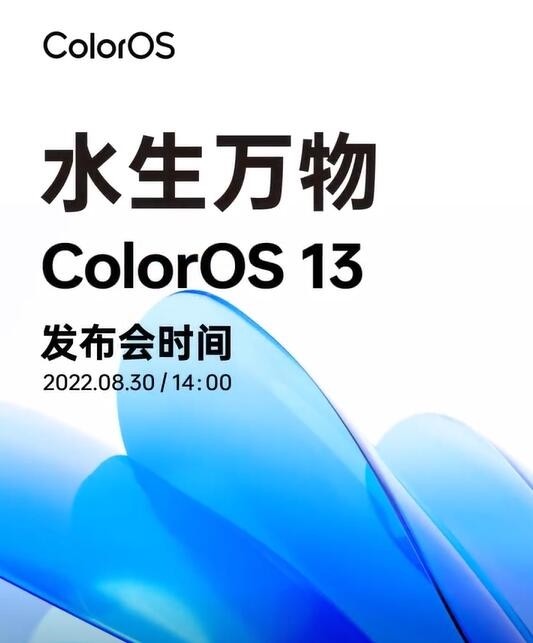 8月30日见 ColorOS 13官宣：20个应用常驻后台无压力