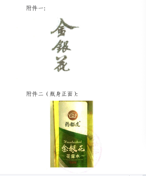 碧丽公司持有的603857号金银花商标（附件一）与佰泰公司药都虎牌金银花花露水瓶身 