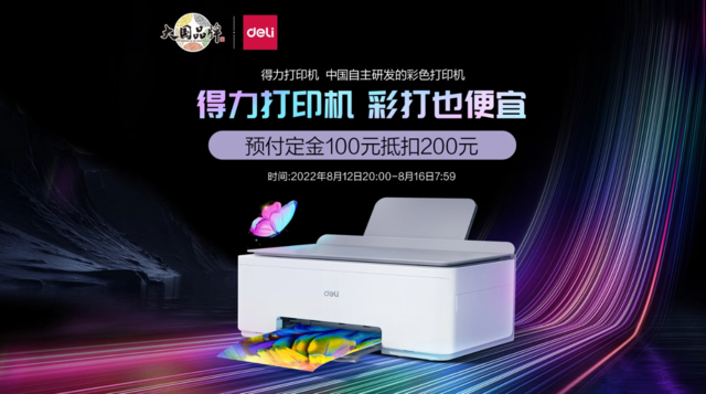 得力推出国产自主研发彩色打印机 首发仅售 1299 元
