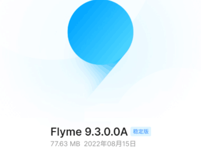 Flyme 9.3.0.0A更新 魅族 17/18/18s已少量推送