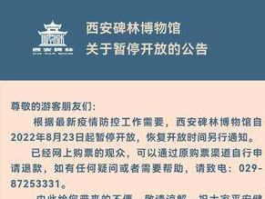 西安碑林博物馆8月23日起暂停开放 恢复开放时间另行通知