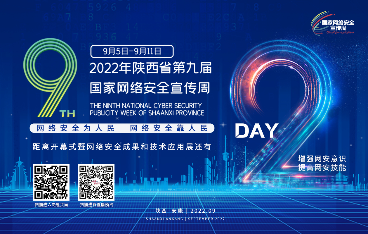 海报 | 2022年陕西省第九届国家网络安全宣传周倒计时2天