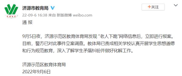 河南济源教育局通报“老人下跪”：警方已立案，责成学校开展学生道德教育