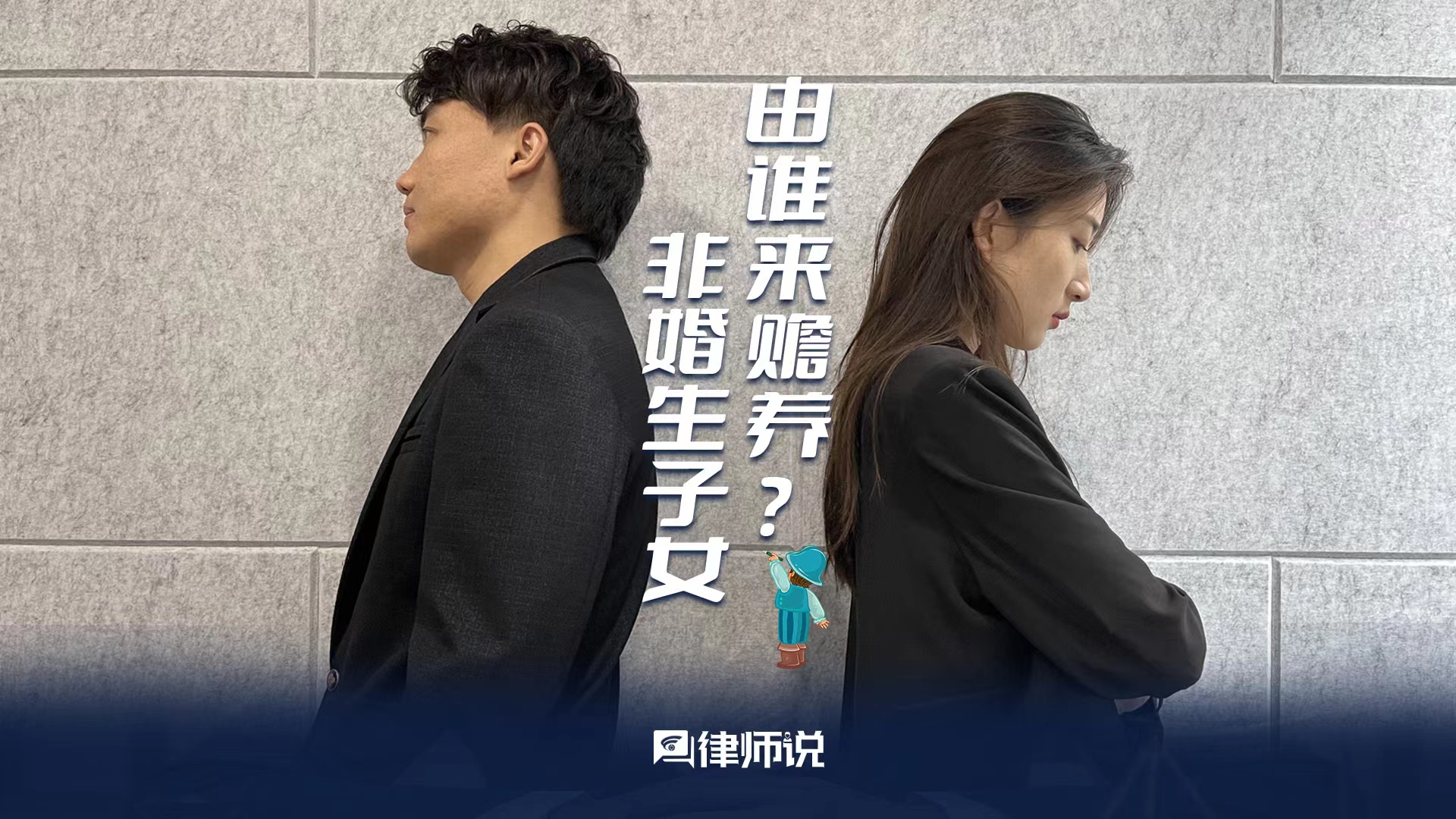 《律师说》未婚生子由谁来抚养?