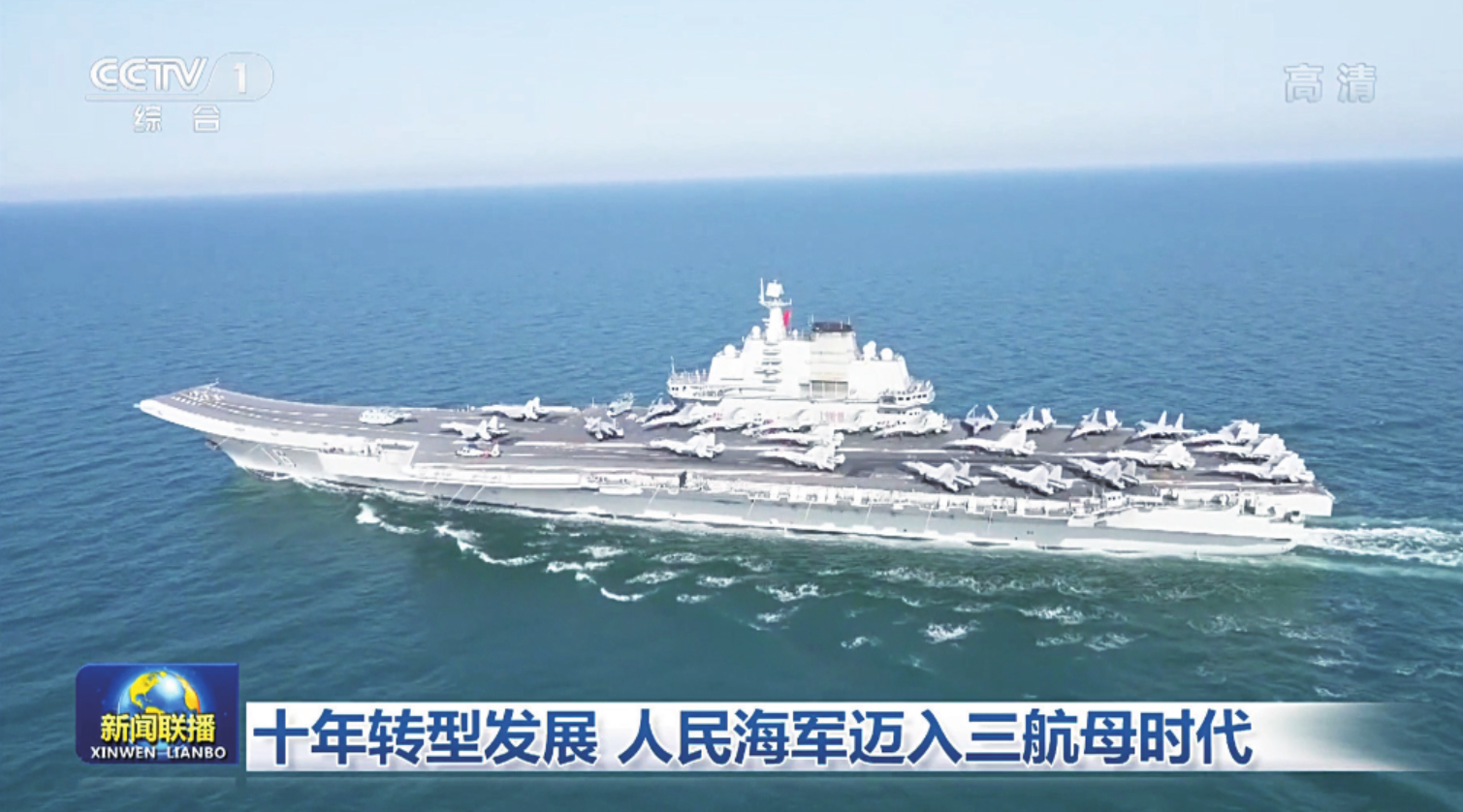 服役十周年，中国航母实现哪些跨越？