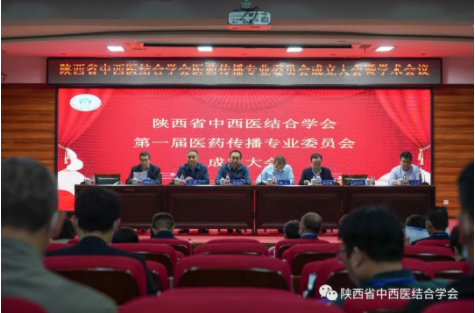 陕西省中西医结合学会第一届医药传播专业委员会成立大会顺利召开
