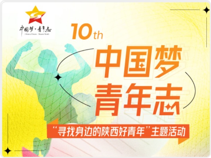 第十届“‘中国梦·青年志’  —寻找身边的陕西好青年”活动开启