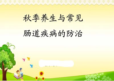 秋天应该怎么防治小儿肠道疾病?