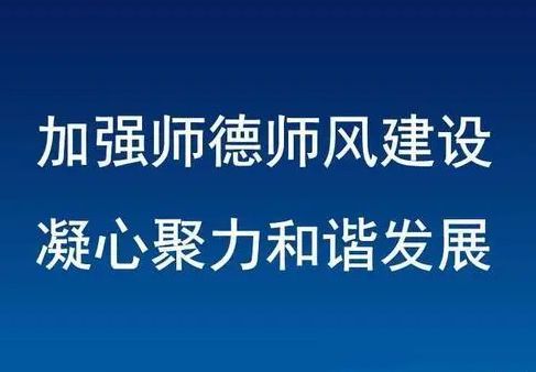 强化师德师风建设不能打马虎眼