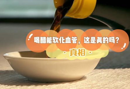 老人天天喝醋软化血管患胃溃疡?
