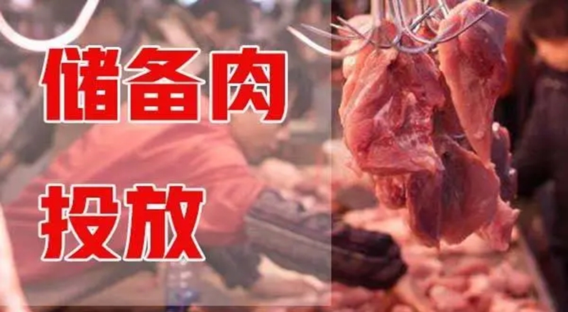 年内第五批中央储备猪肉将投放