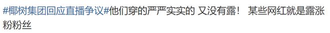 是否打“擦边球”?椰树集团直播多次被掐断