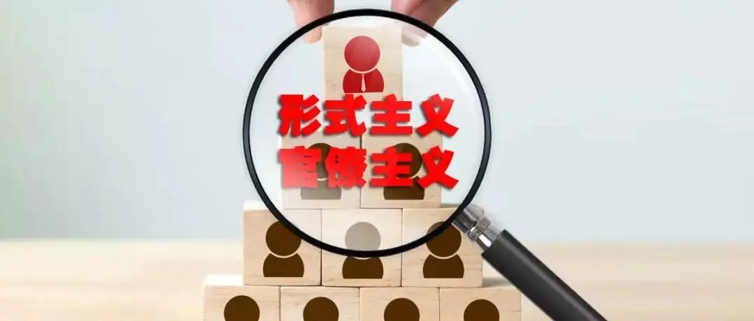中共十九大以来中国共查处形式主义官僚主义问题27.3万个